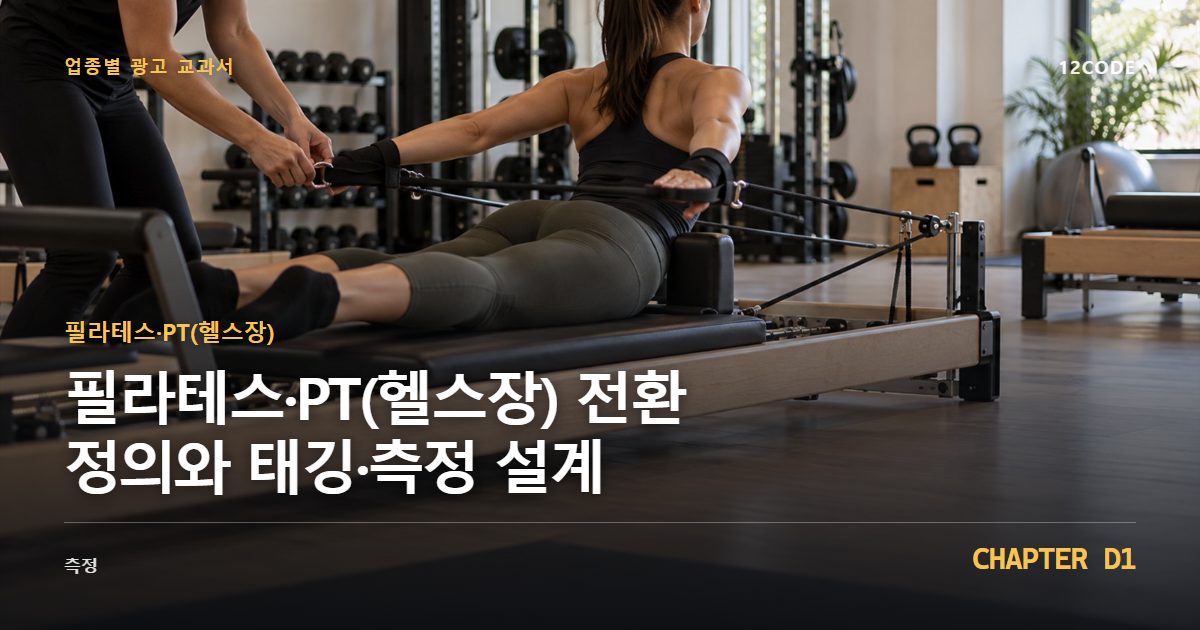 필라테스·PT(헬스장) 업종별 광고 교과서 D1장, 전환 정의와 태깅·측정 설계을 안내하는 표지 이미지