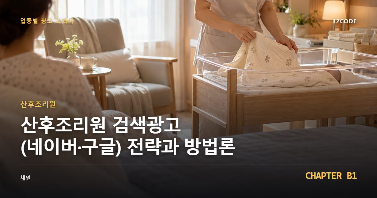 산후조리원 업종별 광고 교과서 B1장, 검색광고(네이버·구글) 전략과 방법론을 안내하는 표지 이미지