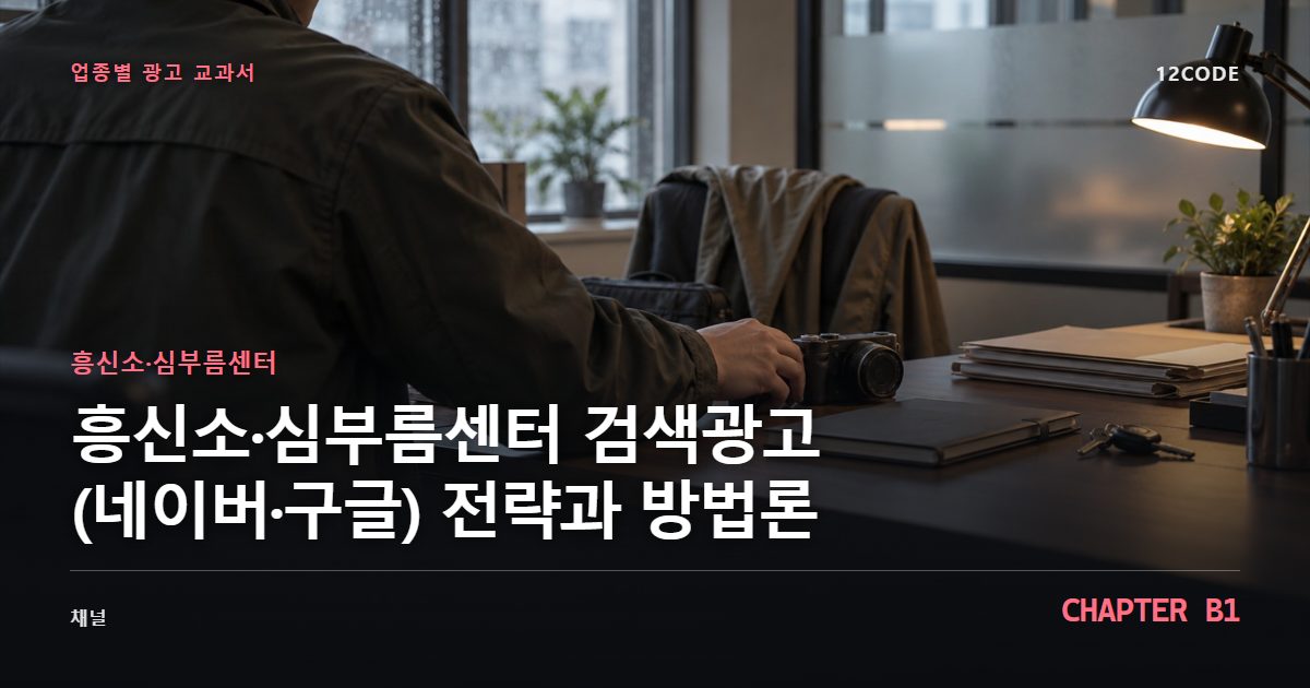 흥신소·심부름센터 업종별 광고 교과서 B1장, 검색광고(네이버·구글) 전략과 방법론을 안내하는 표지 이미지