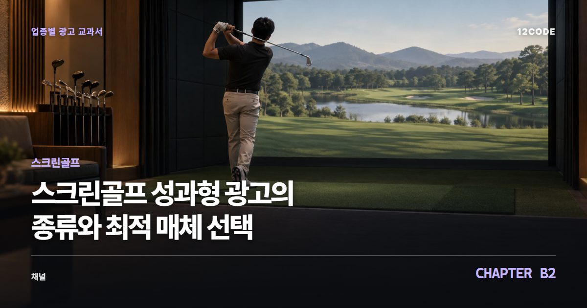 스크린골프 업종별 광고 교과서 B2장, 성과형 광고의 종류와 최적 매체 선택을 안내하는 표지 이미지