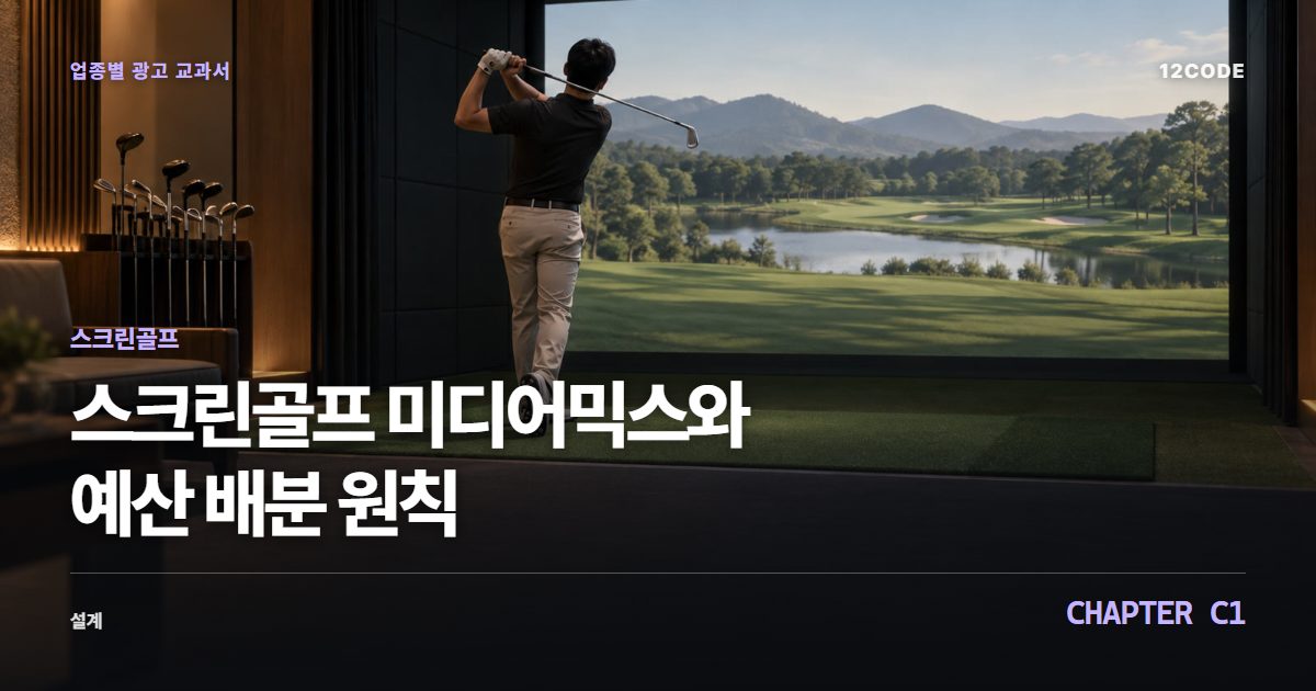 스크린골프 업종별 광고 교과서 C1장, 미디어믹스와 예산 배분 원칙을 안내하는 표지 이미지