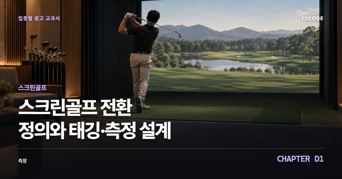 스크린골프 업종별 광고 교과서 D1장, 전환 정의와 태깅·측정 설계을 안내하는 표지 이미지