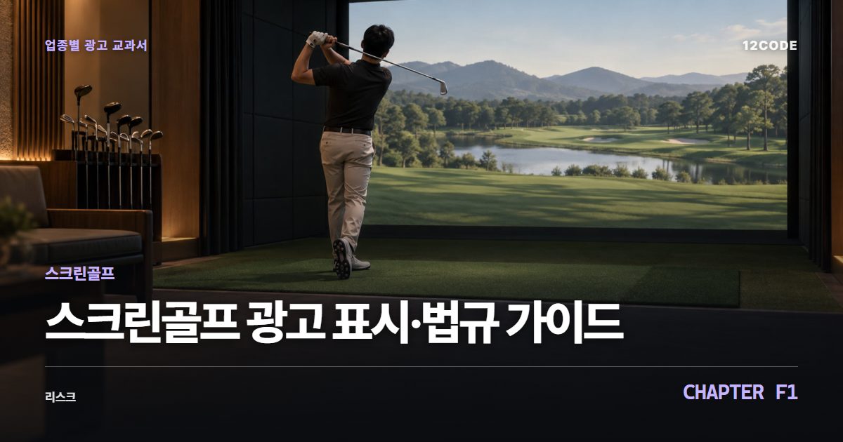 스크린골프 업종별 광고 교과서 F1장, 광고 표시·법규 가이드을 안내하는 표지 이미지