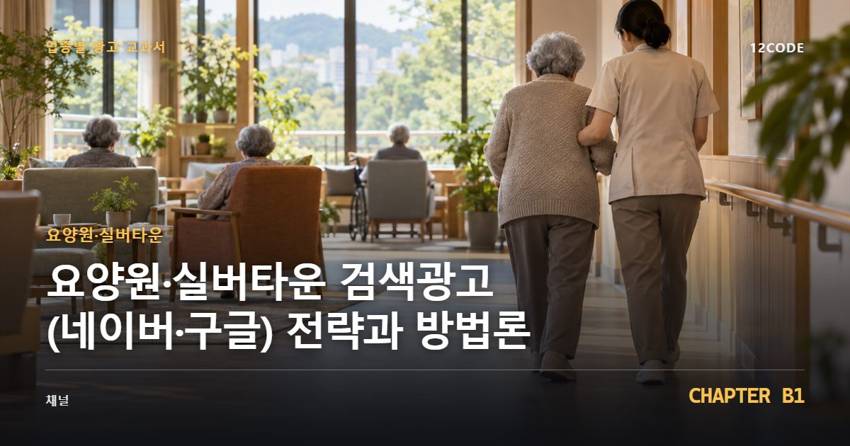 요양원·실버타운 업종별 광고 교과서 B1장, 검색광고(네이버·구글) 전략과 방법론을 안내하는 표지 이미지