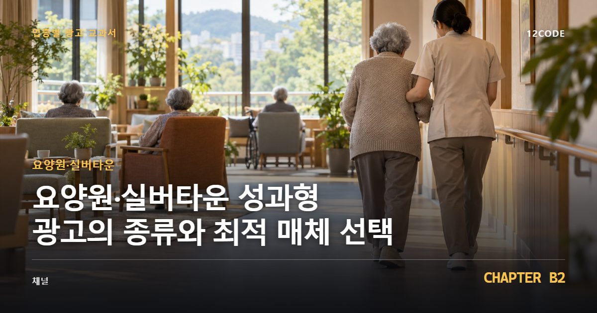 요양원·실버타운 업종별 광고 교과서 B2장, 성과형 광고의 종류와 최적 매체 선택을 안내하는 표지 이미지