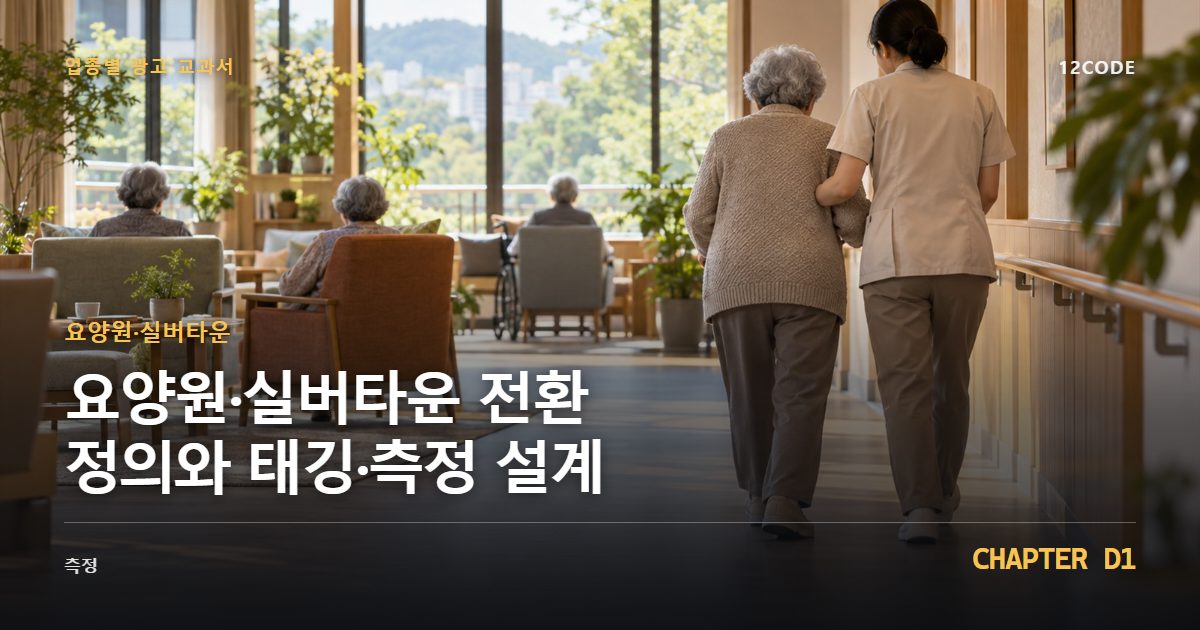 요양원·실버타운 업종별 광고 교과서 D1장, 전환 정의와 태깅·측정 설계을 안내하는 표지 이미지