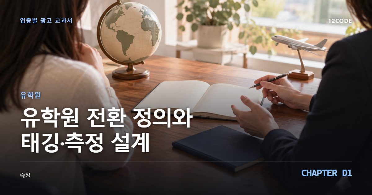 유학원 업종별 광고 교과서 D1장, 전환 정의와 태깅·측정 설계을 안내하는 표지 이미지