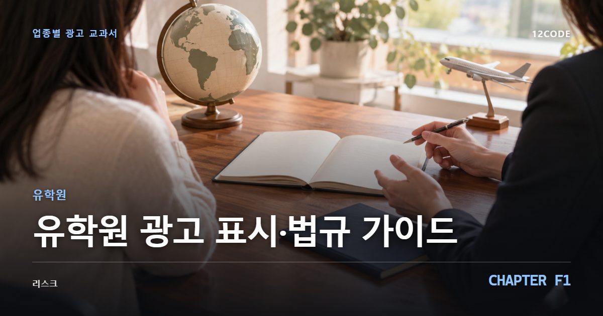 유학원 업종별 광고 교과서 F1장, 광고 표시·법규 가이드을 안내하는 표지 이미지