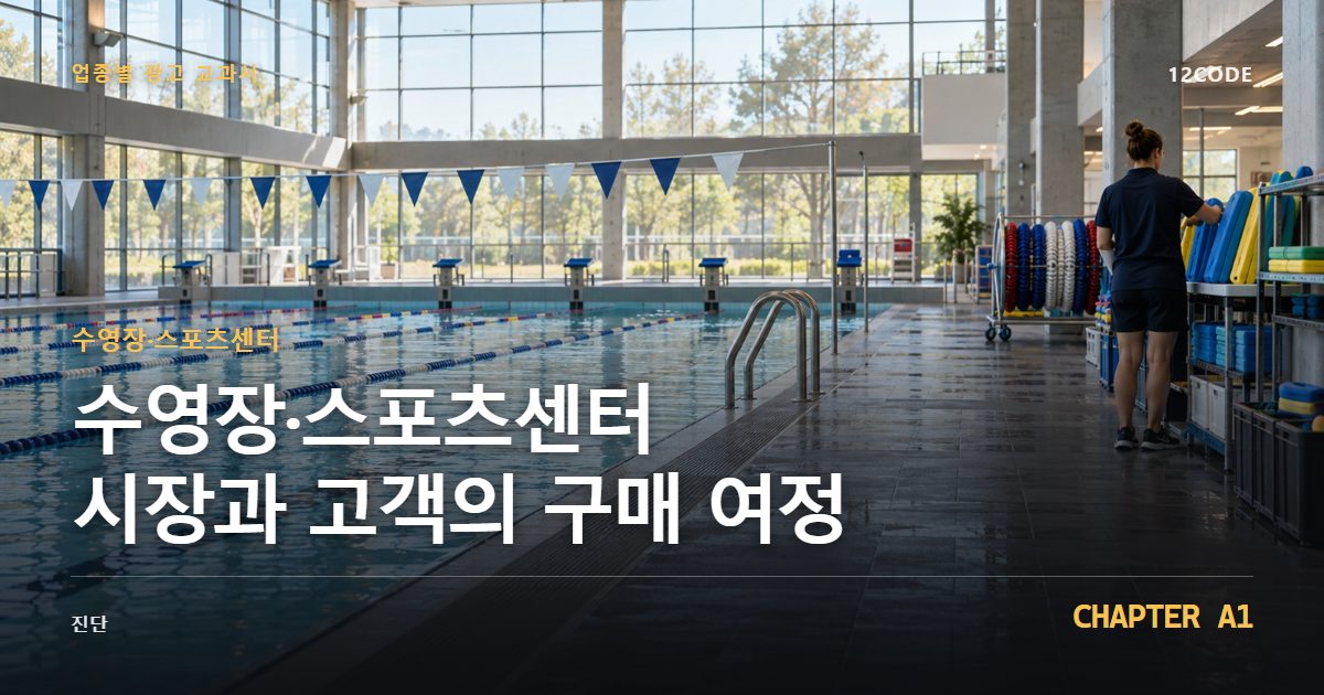 수영장·스포츠센터 업종별 광고 교과서 A1장, 시장과 고객의 구매 여정을 안내하는 표지 이미지