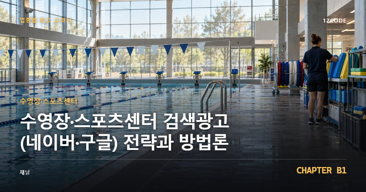 수영장·스포츠센터 업종별 광고 교과서 B1장, 검색광고(네이버·구글) 전략과 방법론을 안내하는 표지 이미지