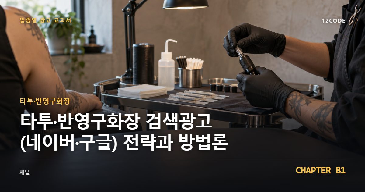 타투·반영구화장 업종별 광고 교과서 B1장, 검색광고(네이버·구글) 전략과 방법론을 안내하는 표지 이미지