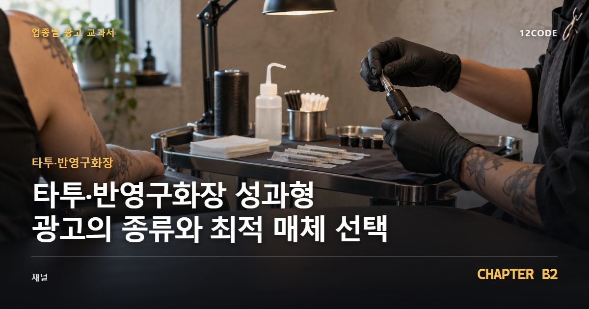 타투·반영구화장 업종별 광고 교과서 B2장, 성과형 광고의 종류와 최적 매체 선택을 안내하는 표지 이미지
