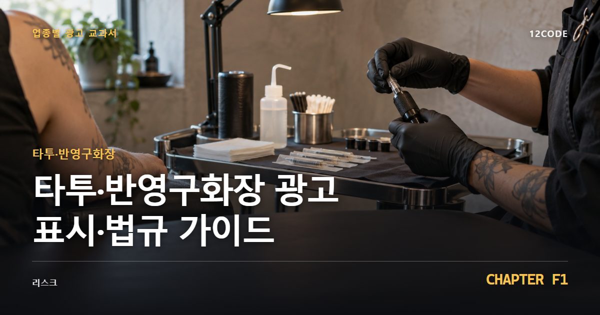 타투·반영구화장 업종별 광고 교과서 F1장, 광고 표시·법규 가이드을 안내하는 표지 이미지