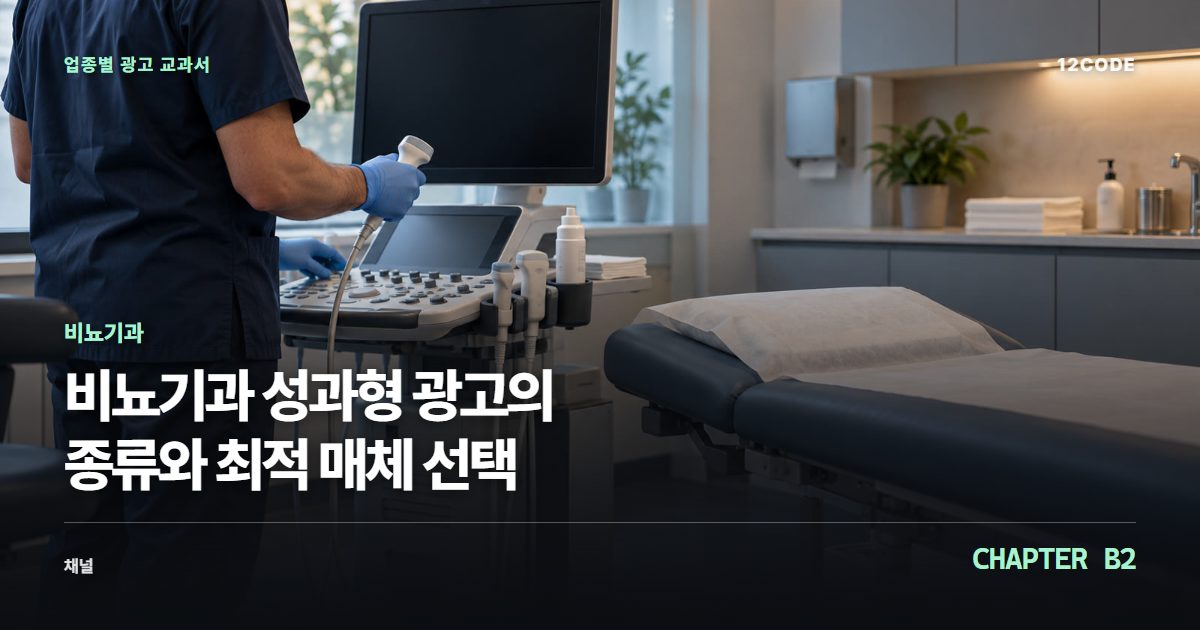 비뇨기과 업종별 광고 교과서 B2장, 성과형 광고의 종류와 최적 매체 선택을 안내하는 표지 이미지