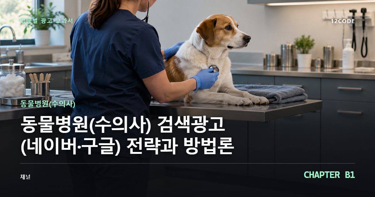 동물병원(수의사) 업종별 광고 교과서 B1장, 검색광고(네이버·구글) 전략과 방법론을 안내하는 표지 이미지