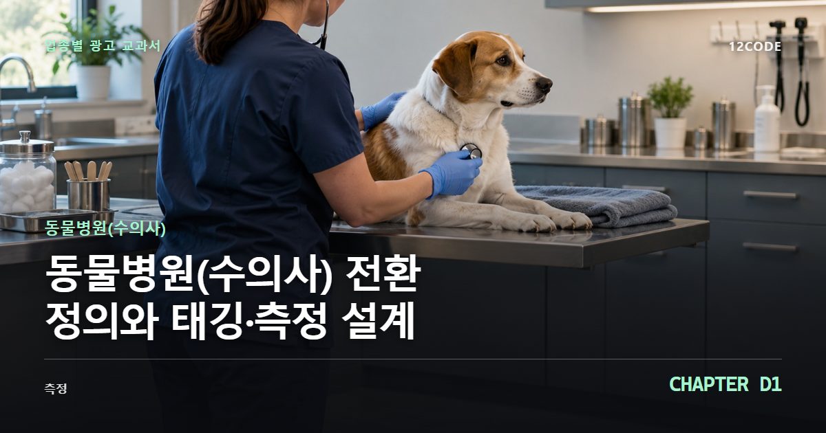 동물병원(수의사) 업종별 광고 교과서 D1장, 전환 정의와 태깅·측정 설계을 안내하는 표지 이미지
