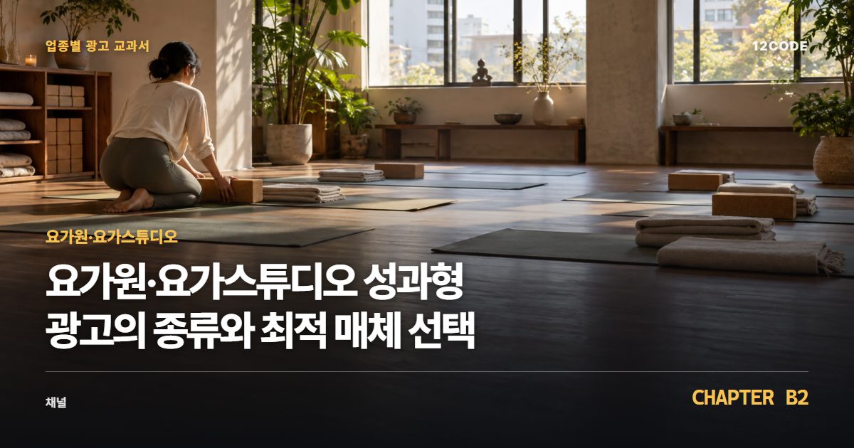 요가원·요가스튜디오 업종별 광고 교과서 B2장, 성과형 광고의 종류와 최적 매체 선택을 안내하는 표지 이미지