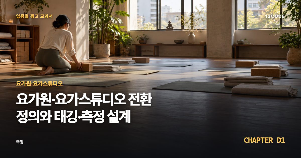 요가원·요가스튜디오 업종별 광고 교과서 D1장, 전환 정의와 태깅·측정 설계을 안내하는 표지 이미지