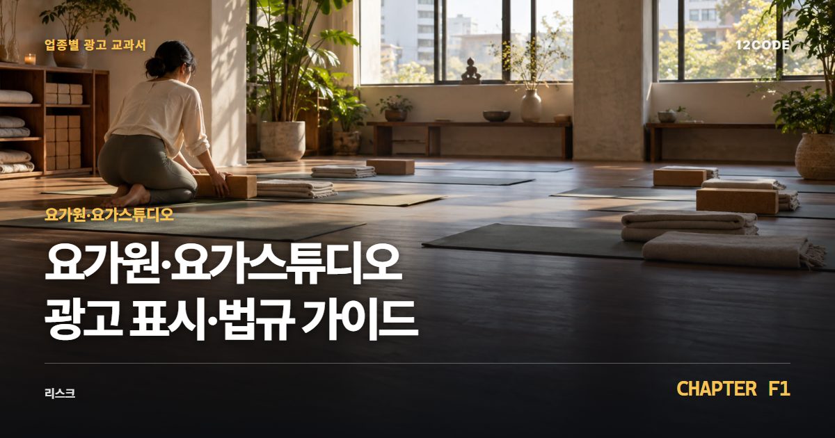 요가원·요가스튜디오 업종별 광고 교과서 F1장, 광고 표시·법규 가이드을 안내하는 표지 이미지