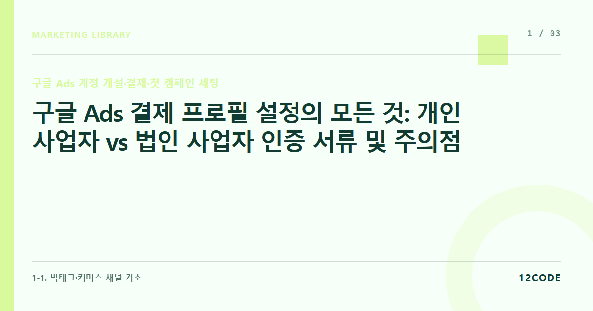 12code 라이브러리 아티클 표지. 구글 Ads 결제 프로필 설정의 모든 것: 개인 사업자 vs 법인 사업자 인증 서류 및 주의점