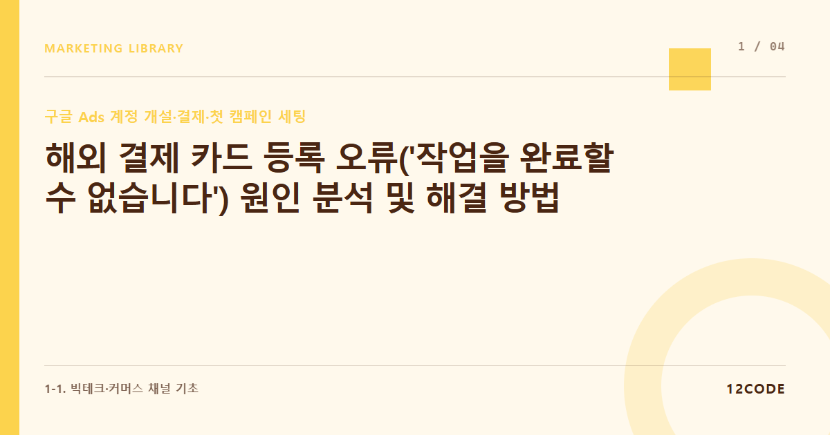 12code 라이브러리 아티클 표지. 해외 결제 카드 등록 오류('작업을 완료할 수 없습니다') 원인 분석 및 해결 방법