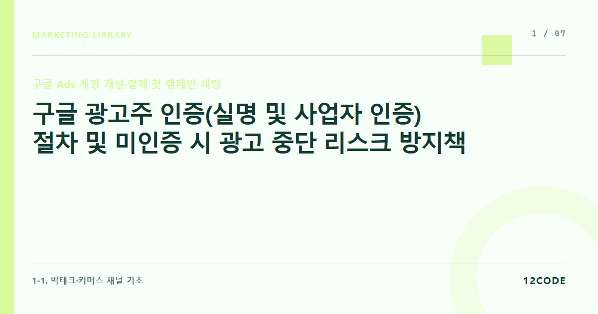 12code 라이브러리 아티클 표지. 구글 광고주 인증(실명 및 사업자 인증) 절차 및 미인증 시 광고 중단 리스크 방지책