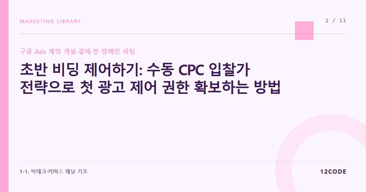 12code 라이브러리 아티클 표지. 초반 비딩 제어하기: 수동 CPC 입찰가 전략으로 첫 광고 제어 권한 확보하는 방법