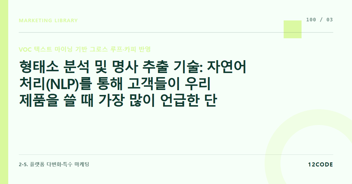 12code 라이브러리 아티클 표지. 형태소 분석 및 명사 추출 기술: 자연어 처리(NLP)를 통해 고객들이 우리 제품을 쓸 때 가장 많이 언급한 단어 빈도수(Word Cloud) 도출