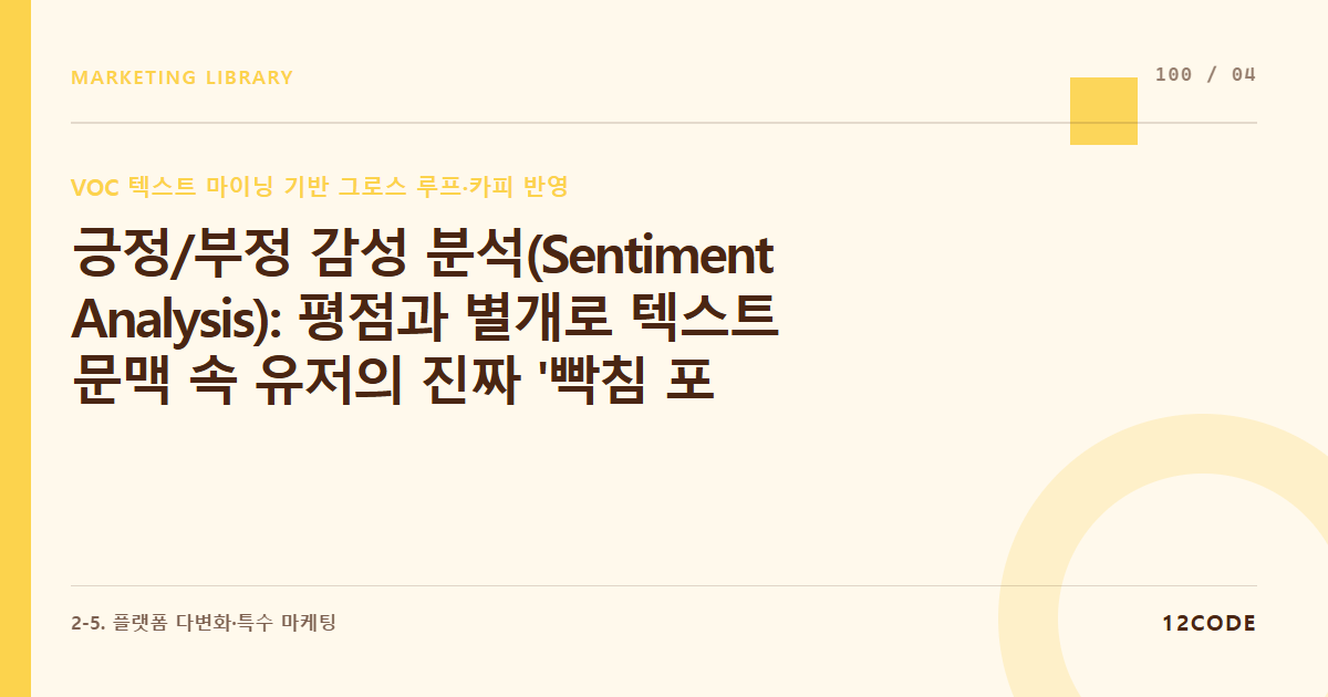 12code 라이브러리 아티클 표지. 긍정/부정 감성 분석(Sentiment Analysis): 평점과 별개로 텍스트 문맥 속 유저의 진짜 '빡침 포인트'와 '감동 포인트' 스코어링
