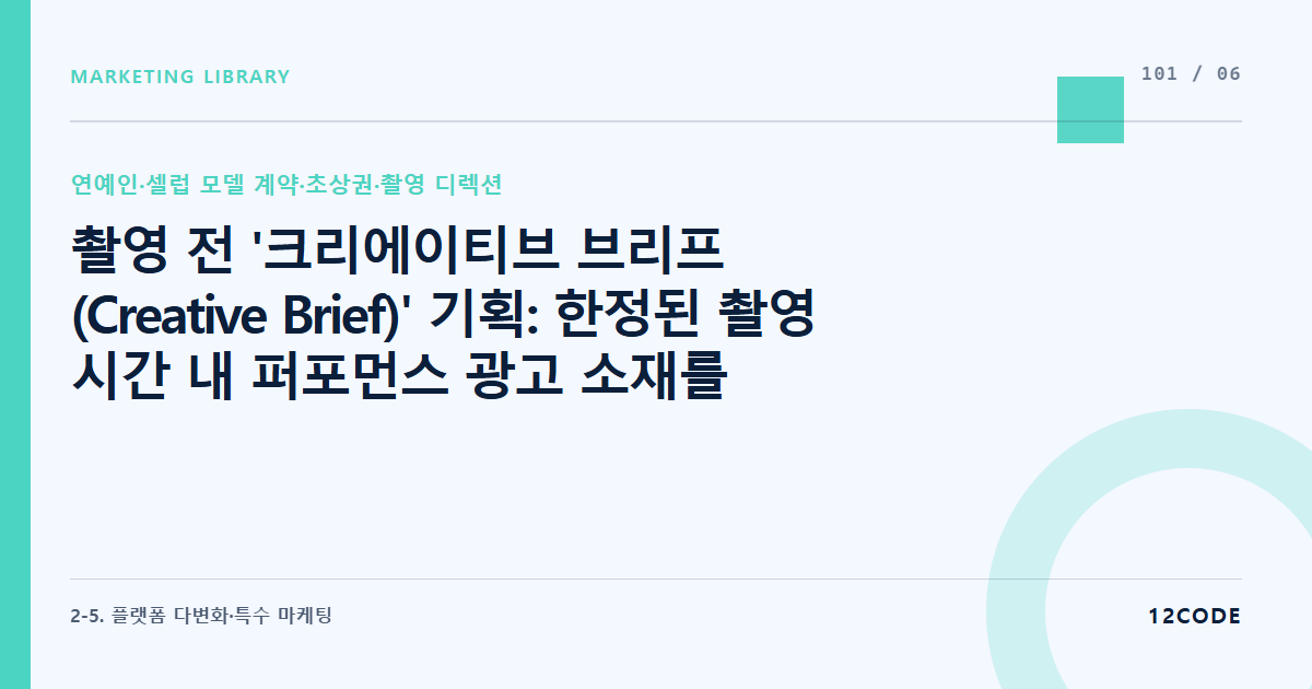 12code 라이브러리 아티클 표지. 촬영 전 '크리에이티브 브리프(Creative Brief)' 기획: 한정된 촬영 시간 내 퍼포먼스 광고 소재를 뿜어내기 위한 세부 컷/영상 콘티 최종 픽스