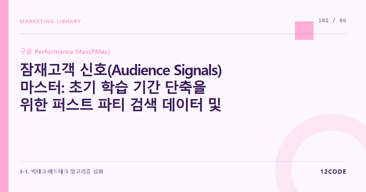 12code 라이브러리 아티클 표지. 잠재고객 신호(Audience Signals) 마스터: 초기 학습 기간 단축을 위한 퍼스트 파티 검색 데이터 및 자사몰 구매 유저 시드 데이터 주입법
