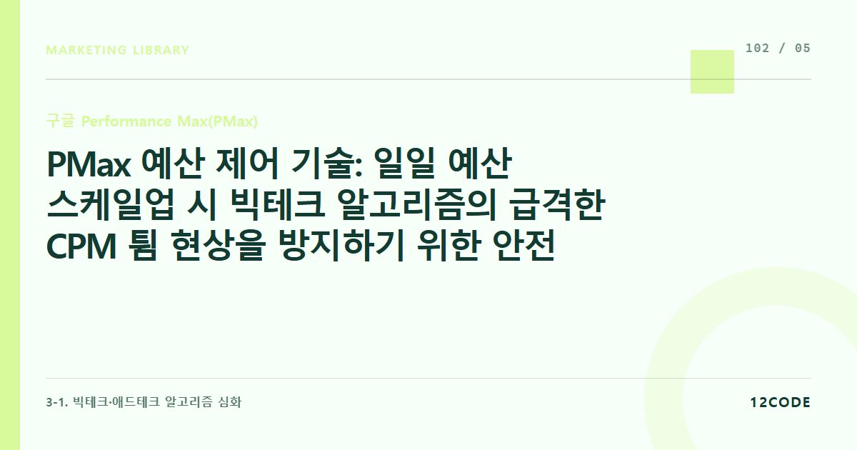 12code 라이브러리 아티클 표지. PMax 예산 제어 기술: 일일 예산 스케일업 시 빅테크 알고리즘의 급격한 CPM 튐 현상을 방지하기 위한 안전 장치 설계