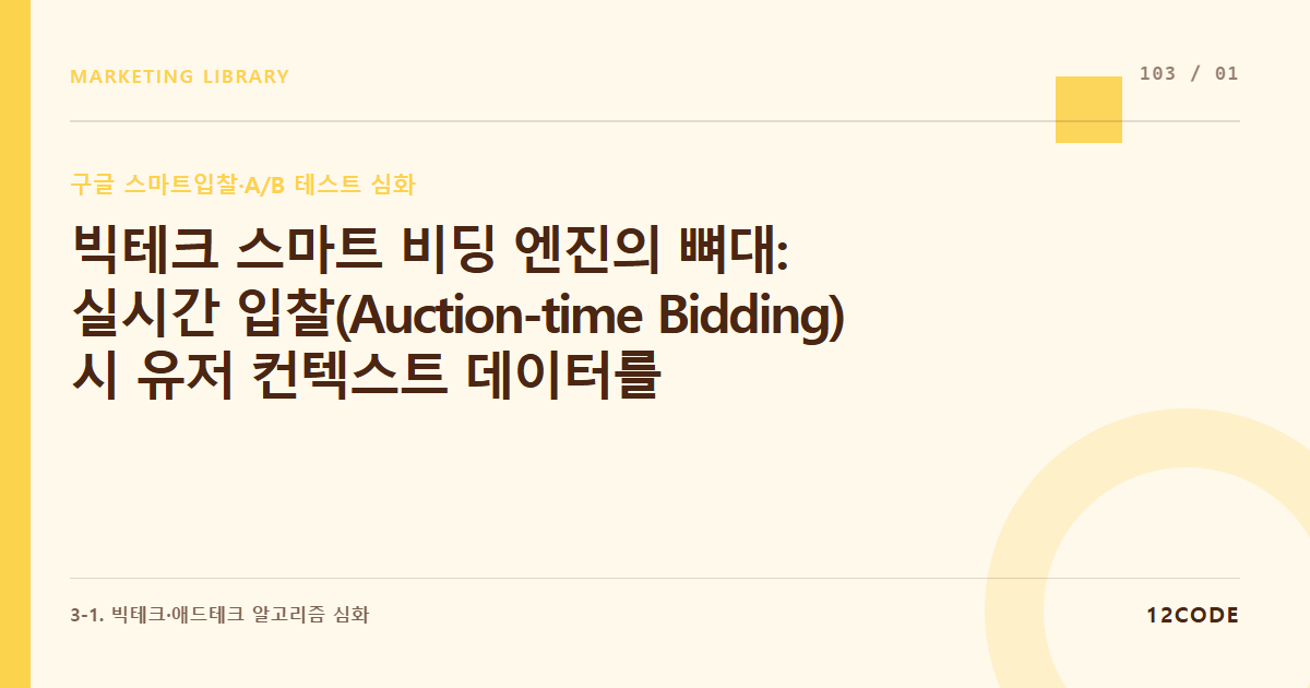 12code 라이브러리 아티클 표지. 빅테크 스마트 비딩 엔진의 뼈대: 실시간 입찰(Auction-time Bidding) 시 유저 컨텍스트 데이터를 알고리즘이 연산하는 구조