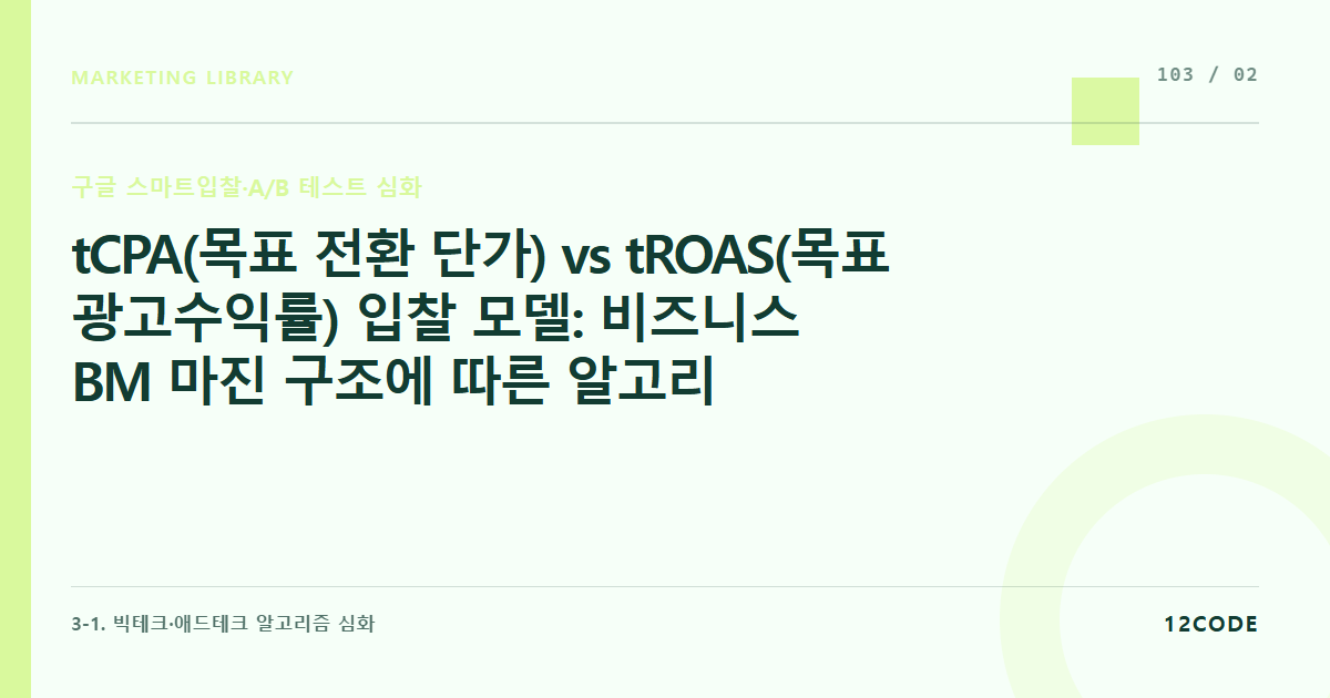 12code 라이브러리 아티클 표지. tCPA(목표 전환 단가) vs tROAS(목표 광고수익률) 입찰 모델: 비즈니스 BM 마진 구조에 따른 알고리즘 목표 전환 가치 매칭