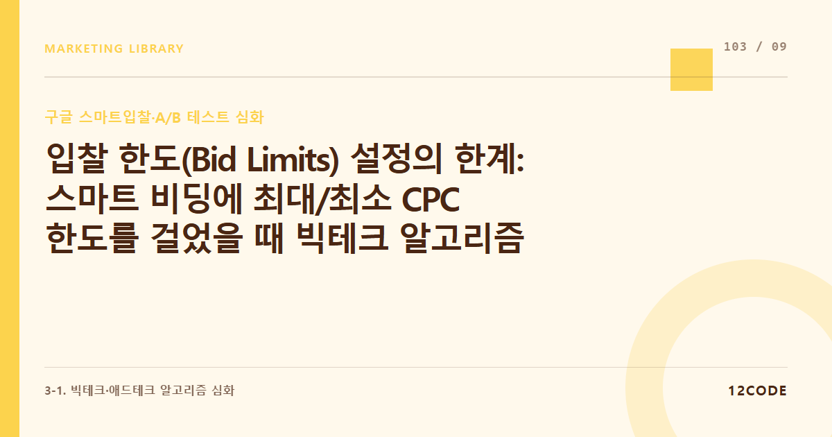 12code 라이브러리 아티클 표지. 입찰 한도(Bid Limits) 설정의 한계: 스마트 비딩에 최대/최소 CPC 한도를 걸었을 때 빅테크 알고리즘 학습에 미치는 제약 요인 분석