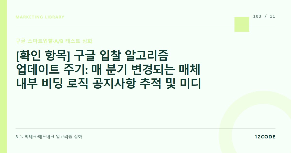 12code 라이브러리 아티클 표지. [확인 항목] 구글 입찰 알고리즘 업데이트 주기: 매 분기 변경되는 매체 내부 비딩 로직 공지사항 추적 및 미디어믹스 즉각 정정 가이드