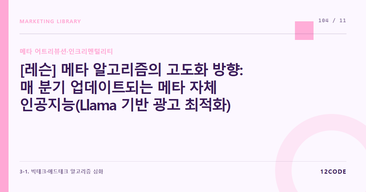 12code 라이브러리 아티클 표지. [레슨] 메타 알고리즘의 고도화 방향: 매 분기 업데이트되는 메타 자체 인공지능(Llama 기반 광고 최적화) 공식 백서 기반 전략 수정 프로세스
