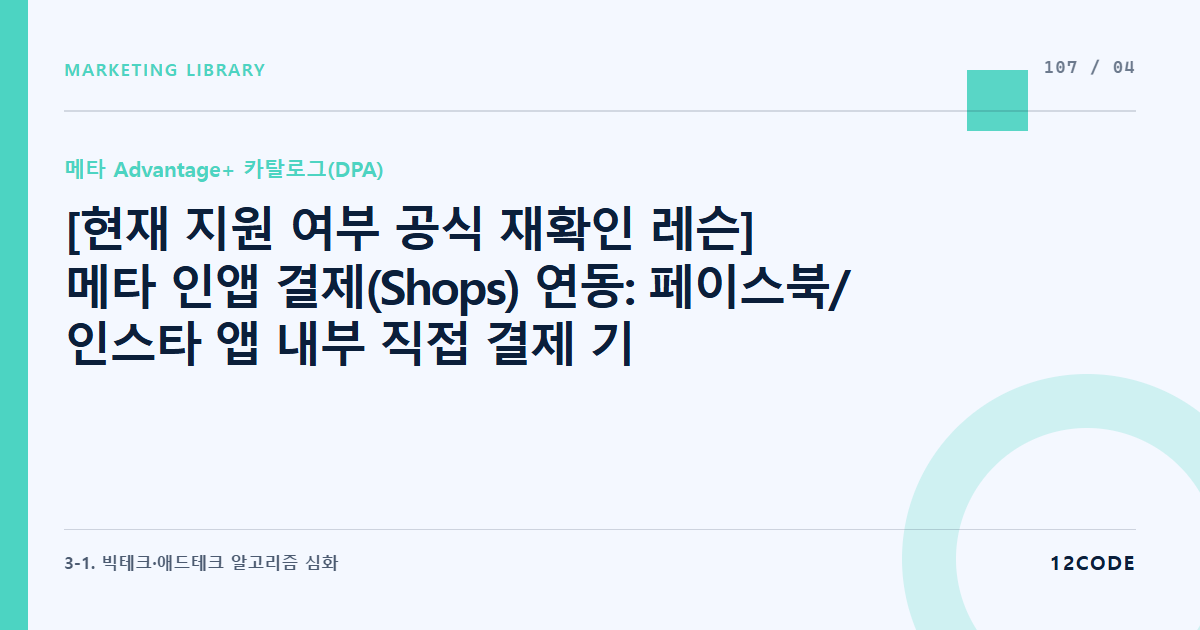 12code 라이브러리 아티클 표지. [현재 지원 여부 공식 재확인 레슨] 메타 인앱 결제(Shops) 연동: 페이스북/인스타 앱 내부 직접 결제 기능의 국내 공식 지원 여부 상시 모니터링 규칙