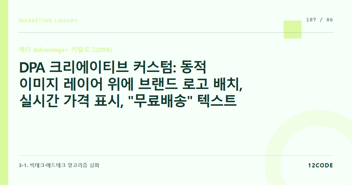 12code 라이브러리 아티클 표지. DPA 크리에이티브 커스텀: 동적 이미지 레이어 위에 브랜드 로고 배치, 실시간 가격 표시, "무료배송" 텍스트 템플릿 자동 오버레이 기술