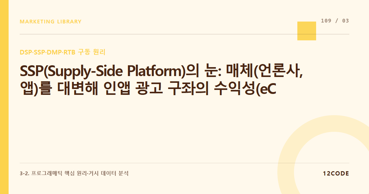 12code 라이브러리 아티클 표지. SSP(Supply-Side Platform)의 눈: 매체(언론사, 앱)를 대변해 인앱 광고 구좌의 수익성(eCPM)을 극대화하는 매커니즘