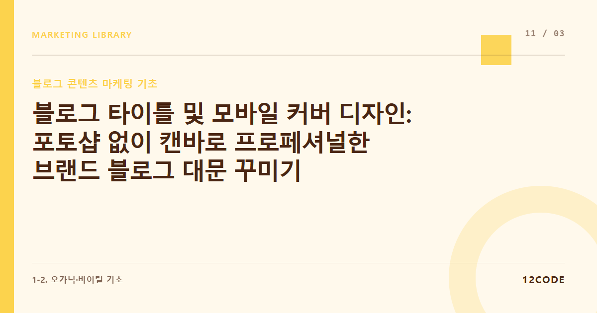 12code 라이브러리 아티클 표지. 블로그 타이틀 및 모바일 커버 디자인: 포토샵 없이 캔바로 프로페셔널한 브랜드 블로그 대문 꾸미기