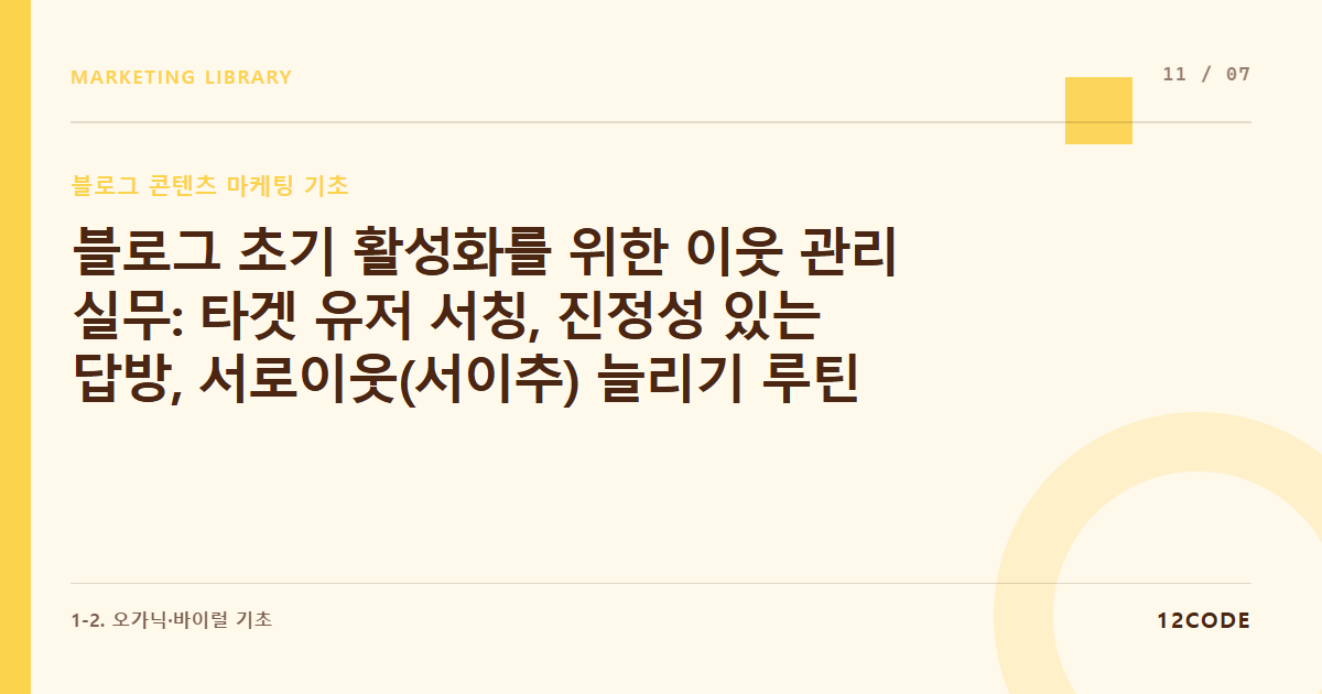 12code 라이브러리 아티클 표지. 블로그 초기 활성화를 위한 이웃 관리 실무: 타겟 유저 서칭, 진정성 있는 답방, 서로이웃(서이추) 늘리기 루틴