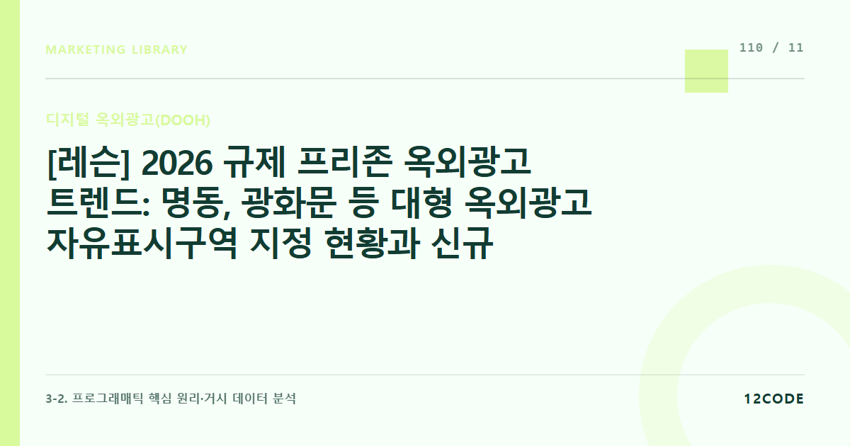 12code 라이브러리 아티클 표지. [레슨] 2026 규제 프리존 옥외광고 트렌드: 명동, 광화문 등 대형 옥외광고 자유표시구역 지정 현황과 신규 지면 선점 전략 수립 규칙