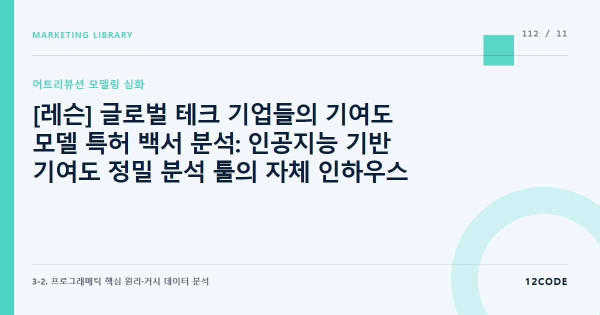 12code 라이브러리 아티클 표지. [레슨] 글로벌 테크 기업들의 기여도 모델 특허 백서 분석: 인공지능 기반 기여도 정밀 분석 툴의 자체 인하우스 알고리즘 이식 타당성 평가 규칙