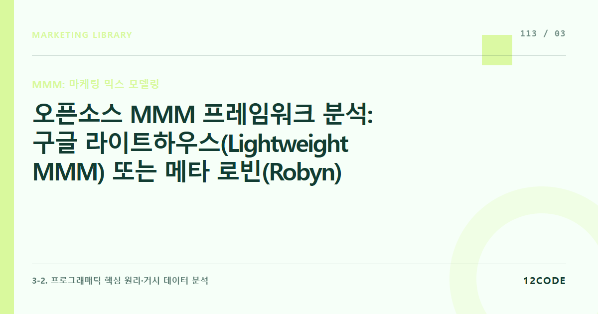 12code 라이브러리 아티클 표지. 오픈소스 MMM 프레임워크 분석: 구글 라이트하우스(Lightweight MMM) 또는 메타 로빈(Robyn) 모델의 알고리즘 구동 원리와 R/Python 인프라 세팅