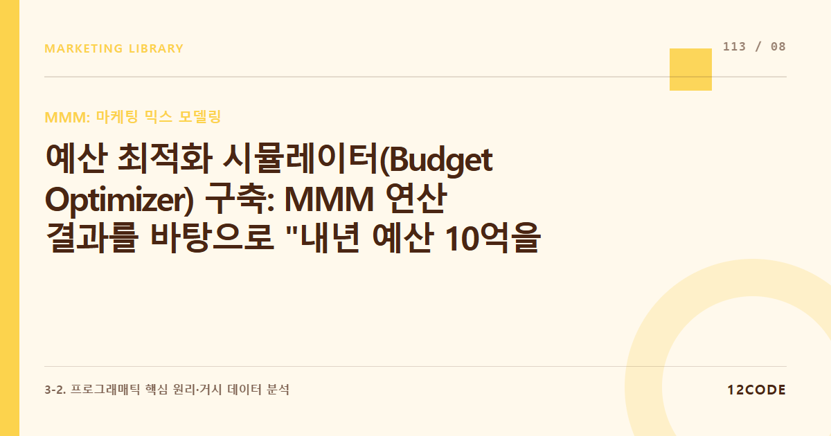 12code 라이브러리 아티클 표지. 예산 최적화 시뮬레이터(Budget Optimizer) 구축: MMM 연산 결과를 바탕으로 "내년 예산 10억을 어떻게 쪼개야 최적의 매출을 내는가" 자동 분배 포트폴리오