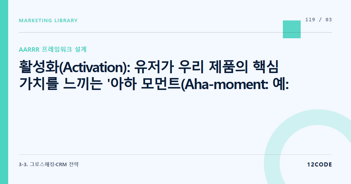 12code 라이브러리 아티클 표지. 활성화(Activation): 유저가 우리 제품의 핵심 가치를 느끼는 '아하 모먼트(Aha-moment: 예: 가입 후 3일 내 3개 상품 조회)' 정의 및 도달율 관리