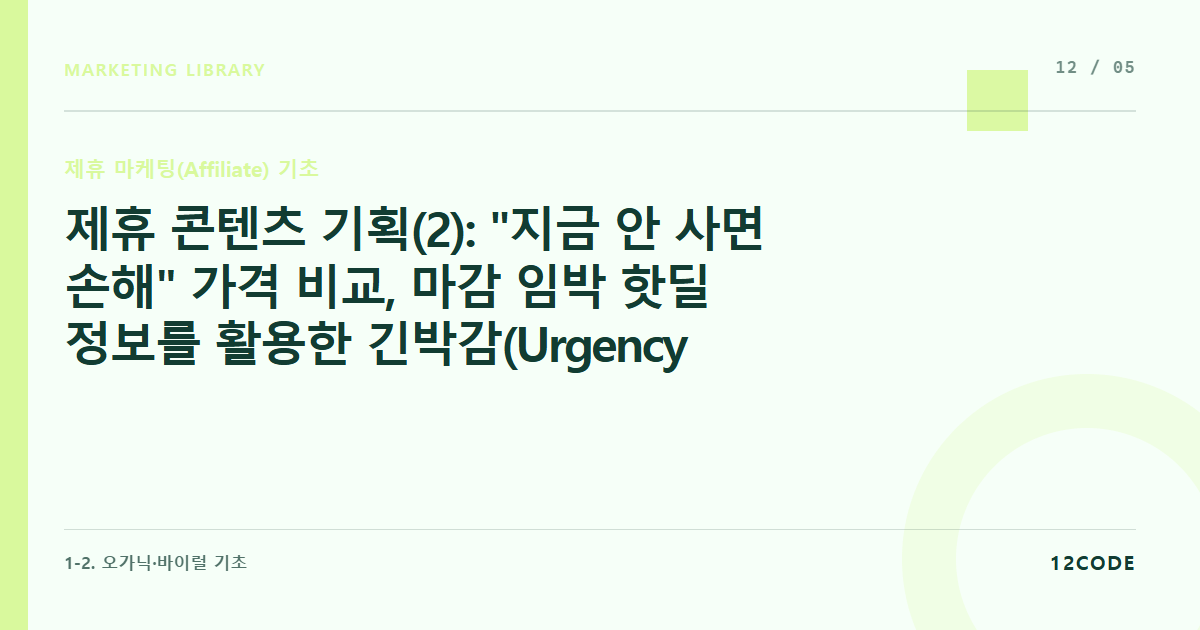 12code 라이브러리 아티클 표지. 제휴 콘텐츠 기획(2): "지금 안 사면 손해" 가격 비교, 마감 임박 핫딜 정보를 활용한 긴박감(Urgency) 조성 카피라이팅