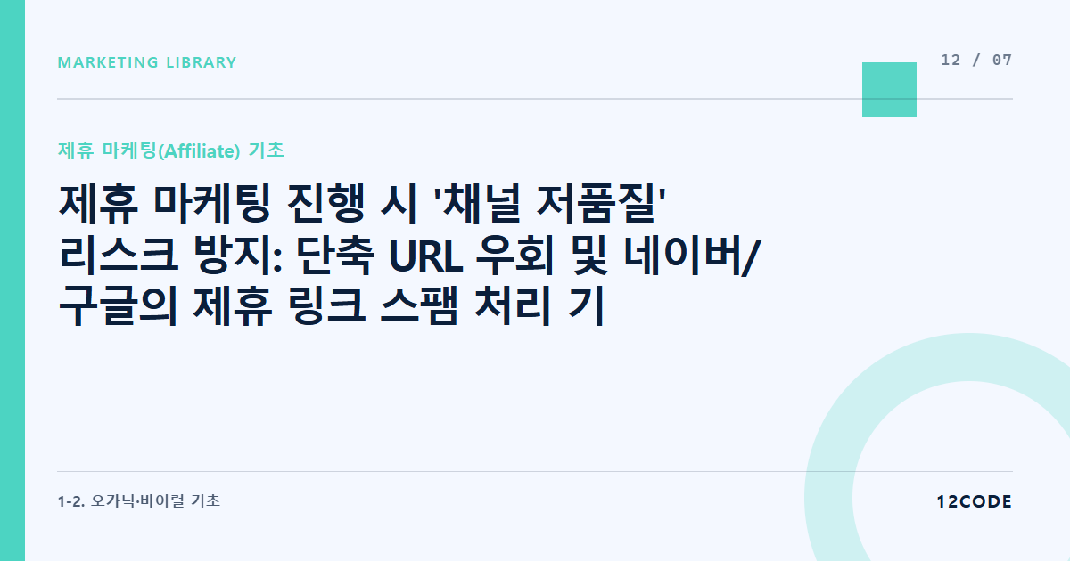 12code 라이브러리 아티클 표지. 제휴 마케팅 진행 시 '채널 저품질' 리스크 방지: 단축 URL 우회 및 네이버/구글의 제휴 링크 스팸 처리 기준 회피법