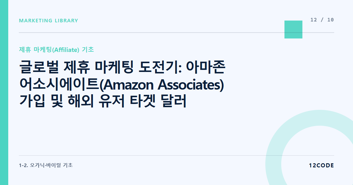 12code 라이브러리 아티클 표지. 글로벌 제휴 마케팅 도전기: 아마존 어소시에이트(Amazon Associates) 가입 및 해외 유저 타겟 달러($) 수익 파이프라인 세팅